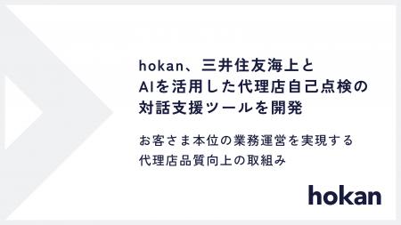 hokan、三井住友海上とAIを活用した代理店自己点検の hokan、三井住友海上とAIを活用した代理店自己点検の