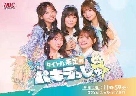 HBCテレビ『タイトル未定のパキラっしゅ★シーズン2』7 HBCテレビ『タイトル未定のパキラっしゅ★シーズン2』7