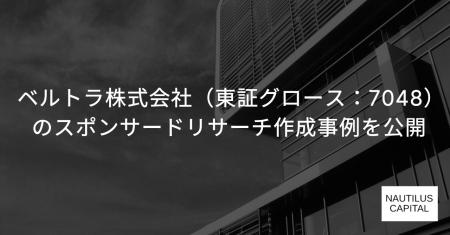 ノーチラス・キャピタル、ベルトラ株式会社(東証グロ ノーチラス・キャピタル、ベルトラ株式会社(東証グロ