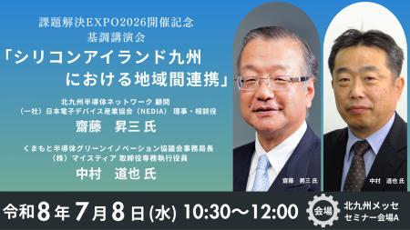 課題解決EXPO2026@北九州メッセ 開催記念基調講演会 課題解決EXPO2026@北九州メッセ 開催記念基調講演会