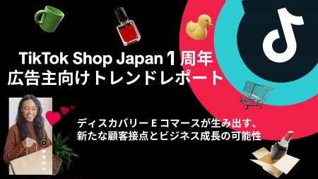 TikTok Shop Japan 1周年 広告主向けトレンドレポート TikTok Shop Japan 1周年 広告主向けトレンドレポート