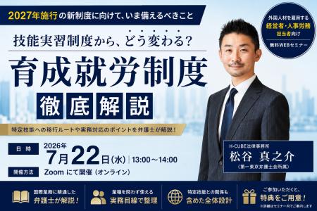 【参加無料|7 月22日開催】育成就労徹底解説セミナ 【参加無料|7 月22日開催】育成就労徹底解説セミナ