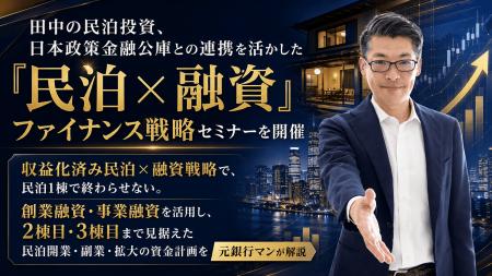田中の民泊投資、日本政策金融公庫との連携を活かした 田中の民泊投資、日本政策金融公庫との連携を活かした