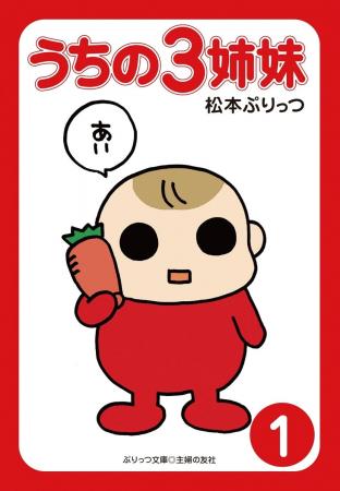 【あの伝説の大ヒット育児コミック『うちの3姉妹』電 【あの伝説の大ヒット育児コミック『うちの3姉妹』電