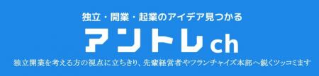 YouTubeチャンネル「アントレ|フランチャイズ起業TV YouTubeチャンネル「アントレ|フランチャイズ起業TV