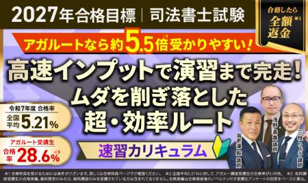 【2027年合格目標】司法書士試験速習カリキュラムリリ 【2027年合格目標】司法書士試験速習カリキュラムリリ