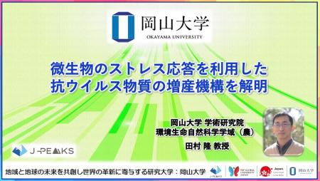 【岡山大学】微生物のストレス応答を利用した抗ウイル 【岡山大学】微生物のストレス応答を利用した抗ウイル