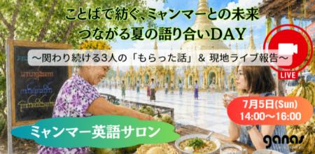 【イベント】英語で学び、ミャンマーの若者とつながる 【イベント】英語で学び、ミャンマーの若者とつながる