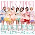 FRUITS ZIPPER 5thシングルのタイトル&ジャケットが FRUITS ZIPPER 5thシングルのタイトル&ジャケットが