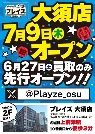 【大須エリア初出店】トレカ専門店「プレイズ大須店」 【大須エリア初出店】トレカ専門店「プレイズ大須店」