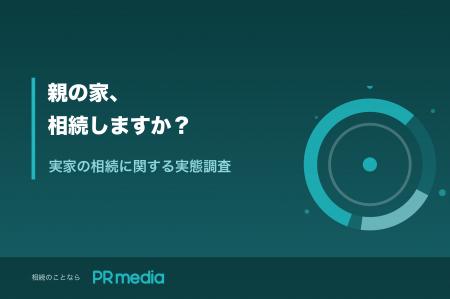 【実家の相続意識調査】 【実家の相続意識調査】