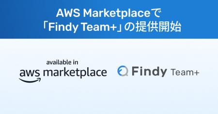 ファインディ、「AWS Marketplace」で「Findy Team+」 ファインディ、「AWS Marketplace」で「Findy Team+」