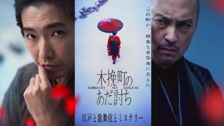 J:COM STREAMで映画『木挽町のあだ討ち』を2026年7月2 J:COM STREAMで映画『木挽町のあだ討ち』を2026年7月2