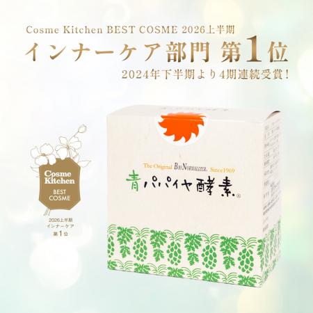 「青パパイヤ酵素 顆粒タイプ」がCosme Kitchen BEST 「青パパイヤ酵素 顆粒タイプ」がCosme Kitchen BEST