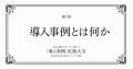 顧客の声(導入事例)でBtoBマーケティングを制する実 顧客の声(導入事例)でBtoBマーケティングを制する実