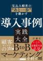 顧客の声(導入事例)でBtoBマーケティングを制する実 顧客の声(導入事例)でBtoBマーケティングを制する実