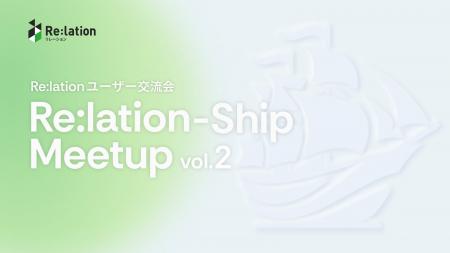 インゲージ、ユーザー交流会「Re:lation-Ship Meetup インゲージ、ユーザー交流会「Re:lation-Ship Meetup