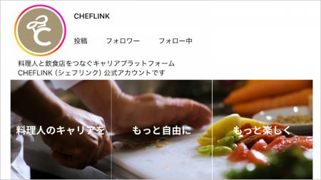 CHEFLINK、料理人向けInstagram公式アカウントを本格 CHEFLINK、料理人向けInstagram公式アカウントを本格