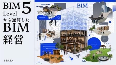 船場、内装BIMの次なるフェーズ「BIM Level 5」を独自 船場、内装BIMの次なるフェーズ「BIM Level 5」を独自