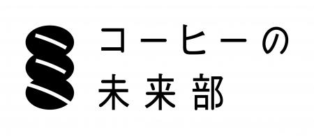 コーヒーの品種を楽しみ、品種の多様性を守る「utf-8 コーヒーの品種を楽しみ、品種の多様性を守る「utf-8