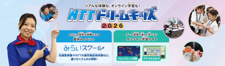 無料で学べるイベント「NTTドリームキッズ 2026utf-8 無料で学べるイベント「NTTドリームキッズ 2026utf-8