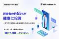 【経営者のリアル調査】経営者の約65%が健康に投資。 【経営者のリアル調査】経営者の約65%が健康に投資。