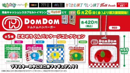 『ドムドムハンバーガー』のキャラクター「どむぞうく 『ドムドムハンバーガー』のキャラクター「どむぞうく