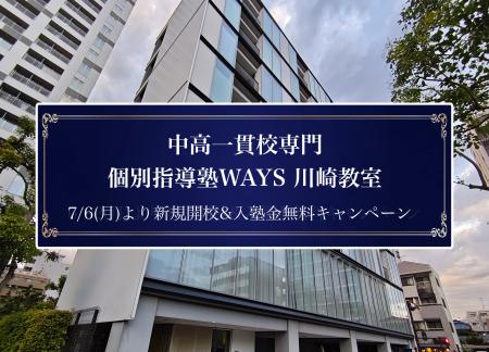 【JR「川崎」】中高一貫校専門 個別指導塾WAYS、川崎 【JR「川崎」】中高一貫校専門 個別指導塾WAYS、川崎