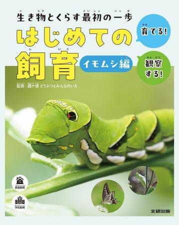 家庭や学校で飼育される代表的な生き物の特ちょう、迎 家庭や学校で飼育される代表的な生き物の特ちょう、迎
