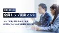 負荷なく営業活動を可視化し、全員がトップ営業と同じ 負荷なく営業活動を可視化し、全員がトップ営業と同じ