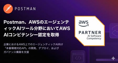 【AWS AI Competency認定取得】PostmanがKiro・Amazon 【AWS AI Competency認定取得】PostmanがKiro・Amazon