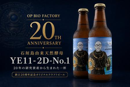 オーピーバイオファクトリー、創立20周年企画として石 オーピーバイオファクトリー、創立20周年企画として石