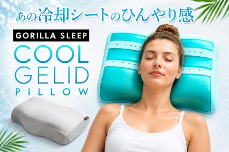 熱帯夜を快適に。ひんやり冷却ジェル×立体ウレタンの 熱帯夜を快適に。ひんやり冷却ジェル×立体ウレタンの