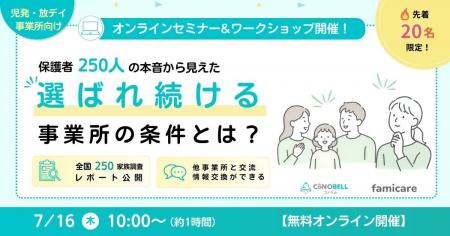 保護者250人の本音から見えた、選ばれ続ける事業所の 保護者250人の本音から見えた、選ばれ続ける事業所の