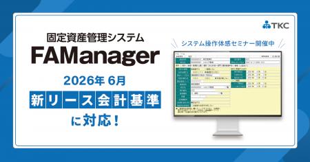 TKC、新リース会計基準に対応した固定資産管理シス TKC、新リース会計基準に対応した固定資産管理シス