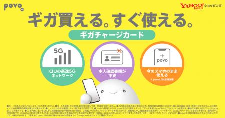 povo、Yahoo!ショッピングにおいてデータeSIM「ギガチ povo、Yahoo!ショッピングにおいてデータeSIM「ギガチ
