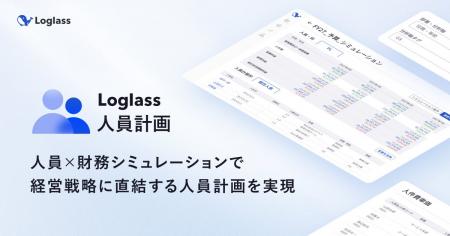 ログラス、「Loglass 人員計画」をアップデート。経営 ログラス、「Loglass 人員計画」をアップデート。経営