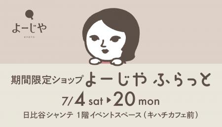 期間限定ショップ「よーじやふらっと」東京都・日比谷 期間限定ショップ「よーじやふらっと」東京都・日比谷