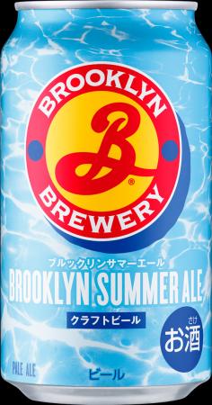 世界で人気のクラフトビール「ブルックリン・ブルワリ 世界で人気のクラフトビール「ブルックリン・ブルワリ