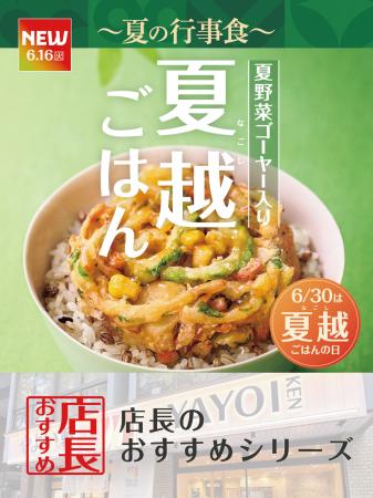 魅力がここに!「やよい軒」全国の店長が選んだ、『夏 魅力がここに!「やよい軒」全国の店長が選んだ、『夏