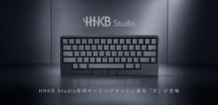 HHKB Studio専用キートップセットに新色「灰」が登場 HHKB Studio専用キートップセットに新色「灰」が登場