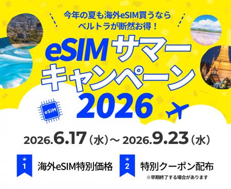 夏旅もスマートに、もっとお得に!ベルトラ、「eSIMサ 夏旅もスマートに、もっとお得に!ベルトラ、「eSIMサ