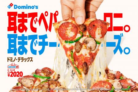 ドミノ・ピザが生まれ変わります。新ブランドメッセー ドミノ・ピザが生まれ変わります。新ブランドメッセー