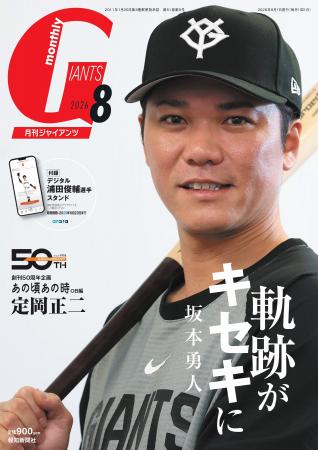 通算300本塁打の坂本勇人が表紙「月刊ジャイアンツ8月 通算300本塁打の坂本勇人が表紙「月刊ジャイアンツ8月