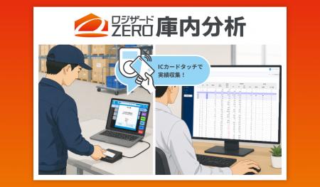 ロジザード、高度な作業原価・生産性管理を実現する「 ロジザード、高度な作業原価・生産性管理を実現する「