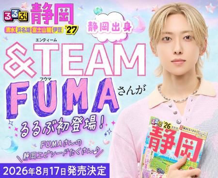 静岡出身!&TEAMのFUMAさん独占インタビュー掲載『る 静岡出身!&TEAMのFUMAさん独占インタビュー掲載『る