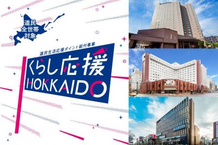 北海道の「道民生活応援ポイント」でいつもの日常を少 北海道の「道民生活応援ポイント」でいつもの日常を少