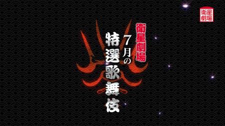 テレビで歌舞伎を観るなら衛星劇場!市川中車『菊宴月 テレビで歌舞伎を観るなら衛星劇場!市川中車『菊宴月