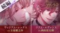 『イケメンヴィラン 闇夜にひらく悪の恋』第3章始動! 『イケメンヴィラン 闇夜にひらく悪の恋』第3章始動!