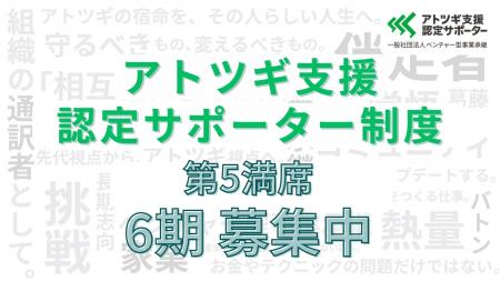 「アトツギ支援認定サポーター」第5期も満席、累計50 「アトツギ支援認定サポーター」第5期も満席、累計50